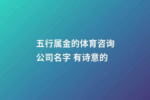 五行属金的体育咨询公司名字 有诗意的-第1张-公司起名-玄机派